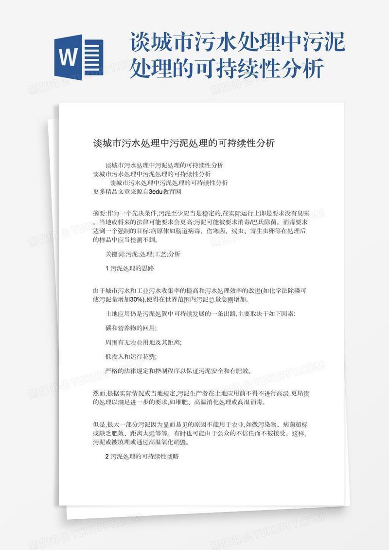 谈城市污水处理中污泥处理的可持续性分析
