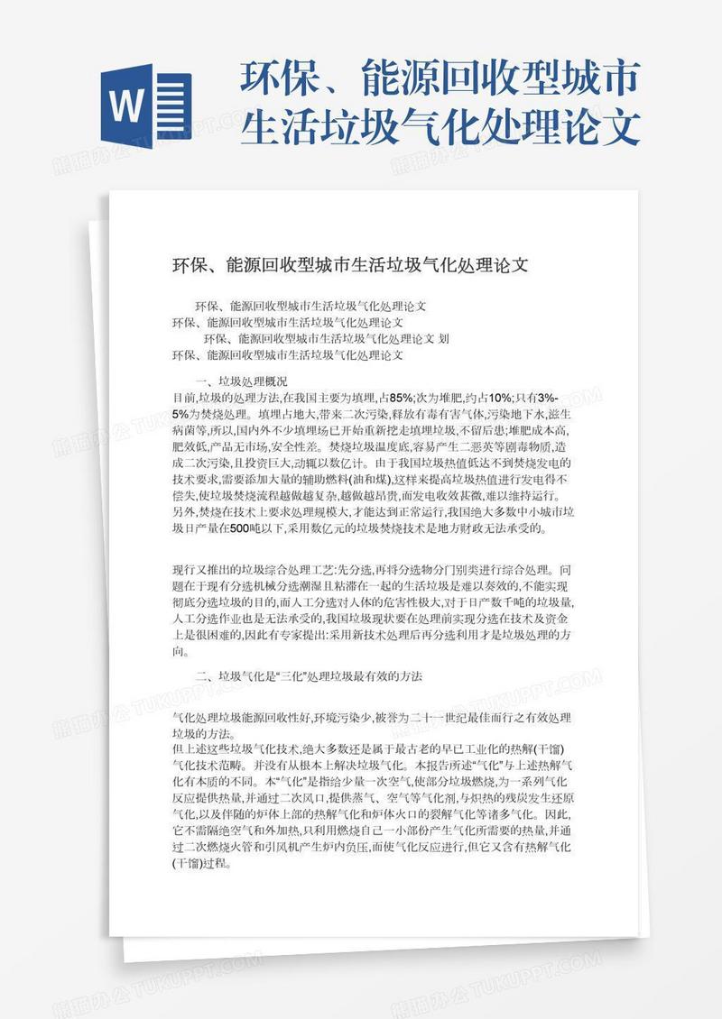 环保、能源回收型城市生活垃圾气化处理论文