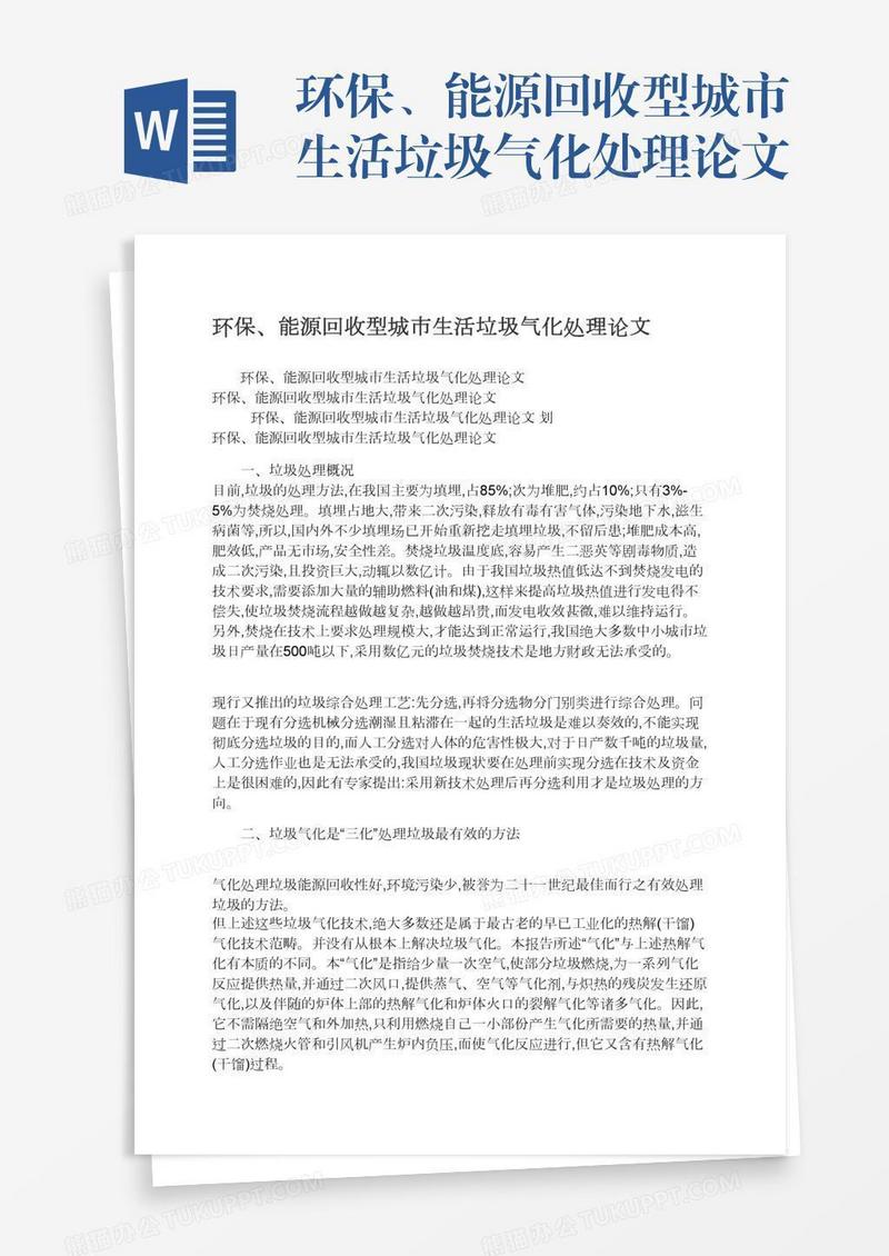 环保、能源回收型城市生活垃圾气化处理论文