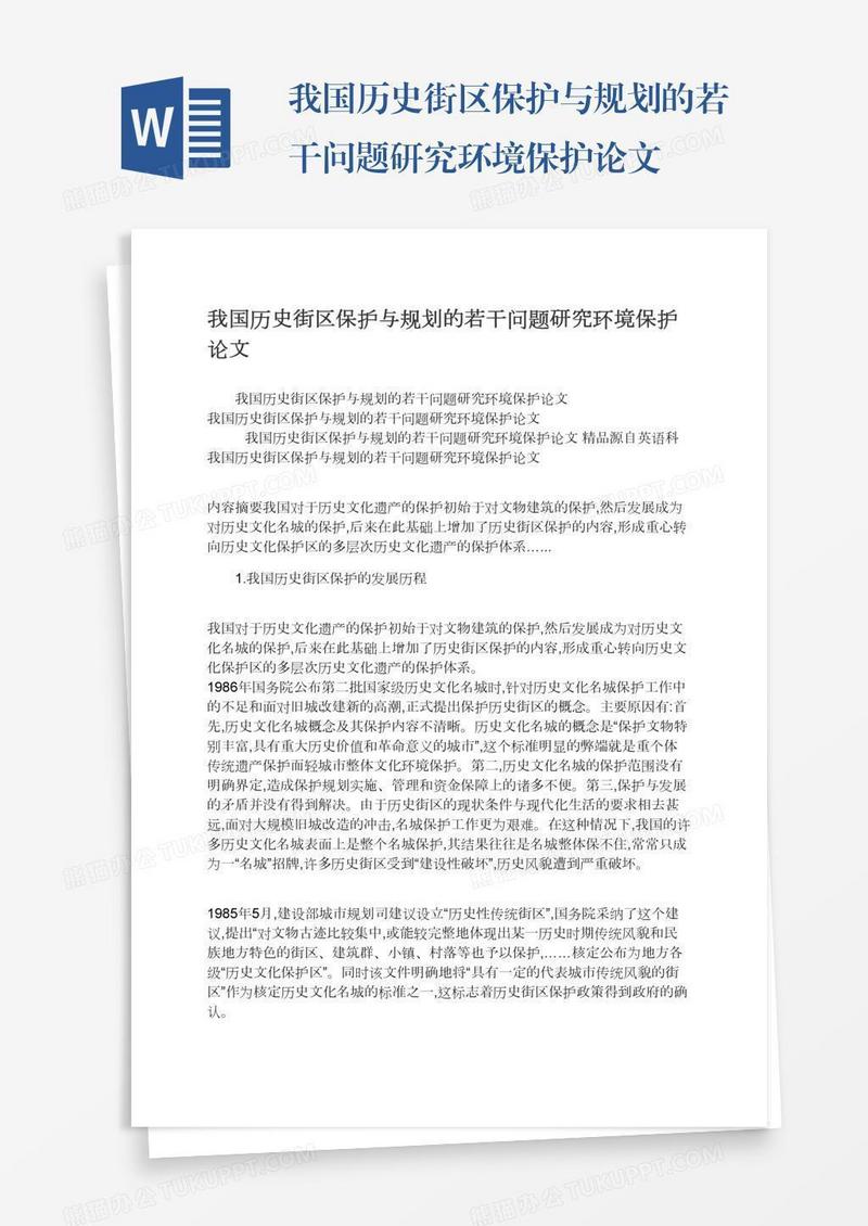 我国历史街区保护与规划的若干问题研究环境保护论文
