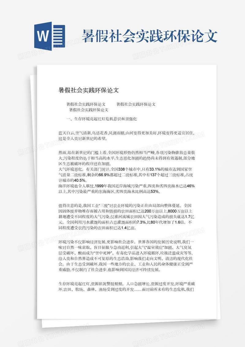 暑假社会实践环保论文