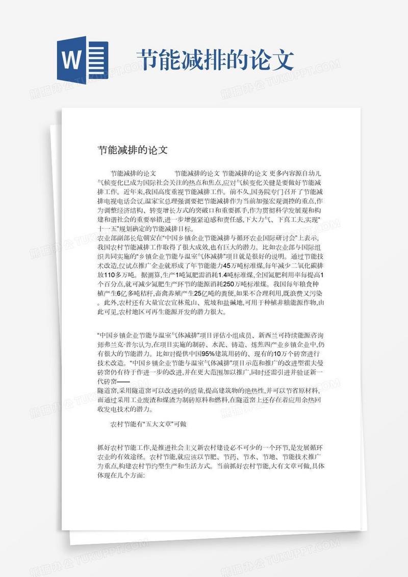 节能减排的论文