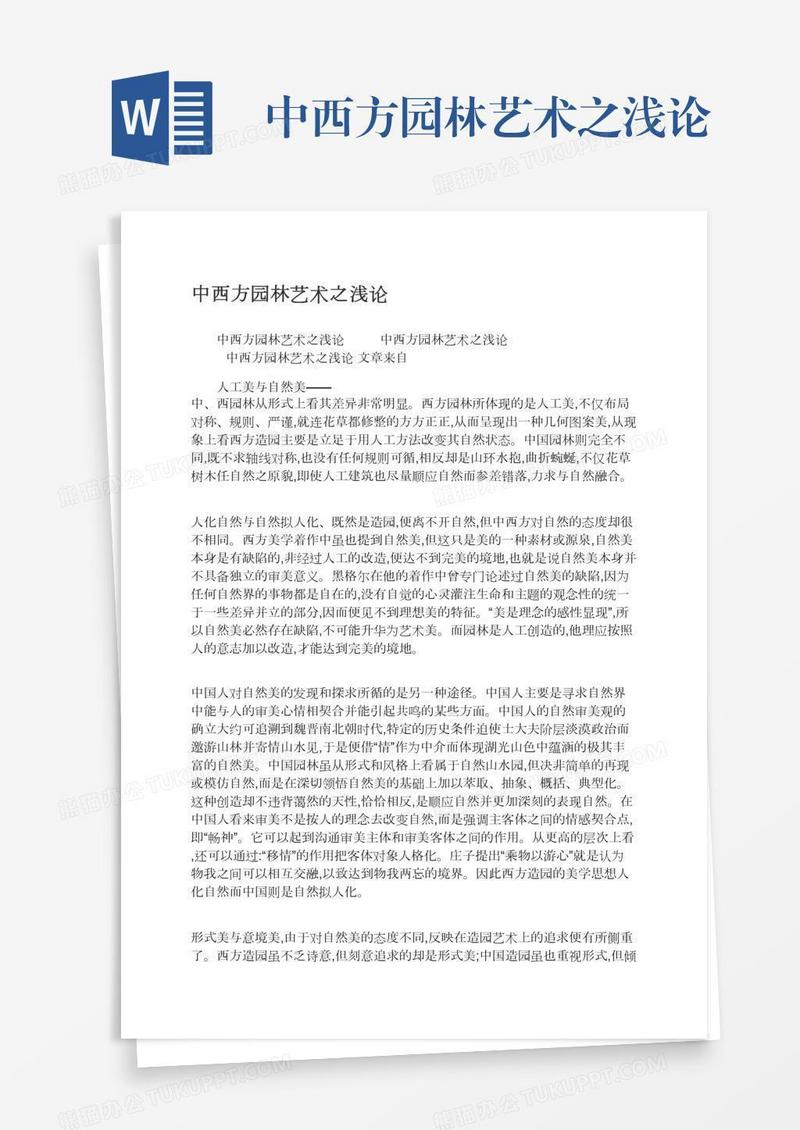 中西方园林艺术之浅论