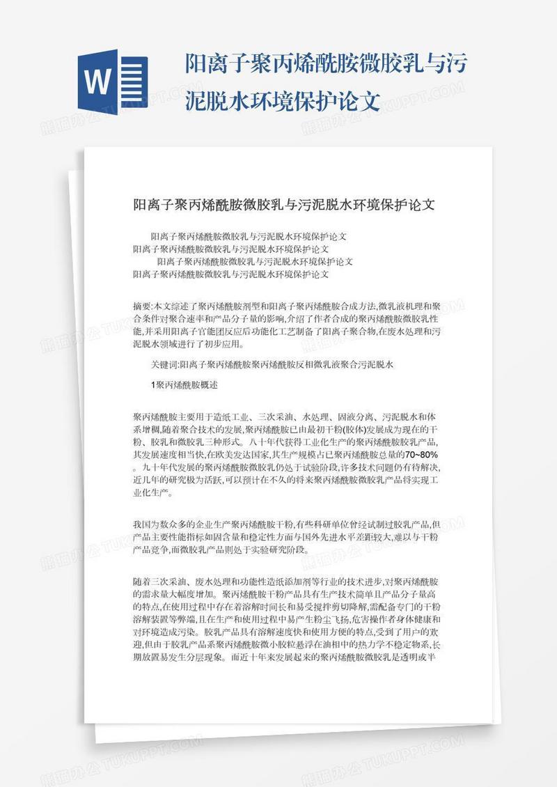 阳离子聚丙烯酰胺微胶乳与污泥脱水环境保护论文