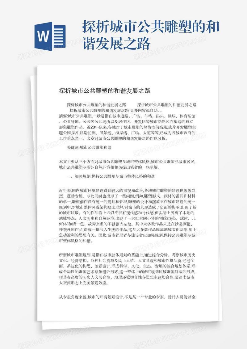 探析城市公共雕塑的和谐发展之路