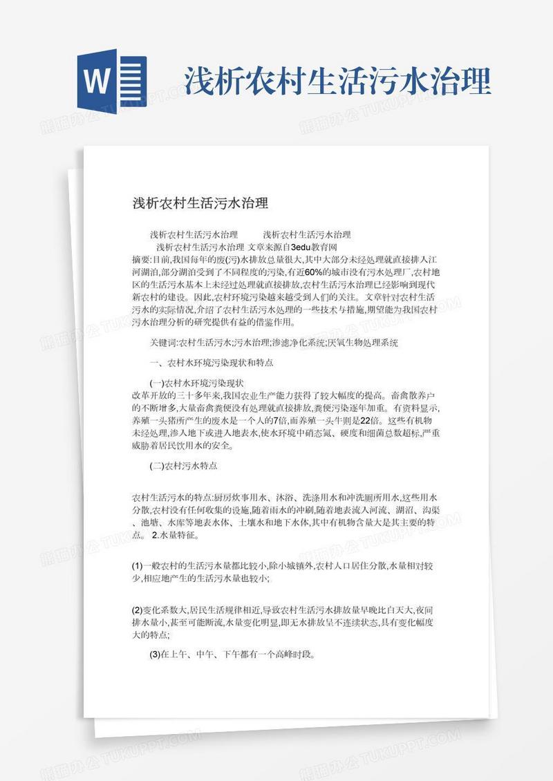 浅析农村生活污水治理