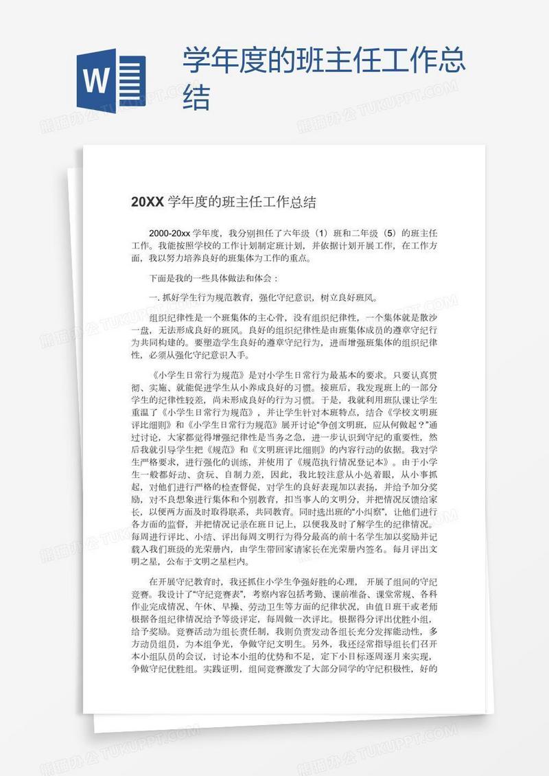 学年度的班主任工作总结