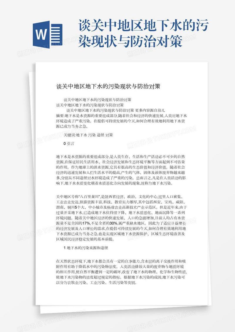 谈关中地区地下水的污染现状与防治对策