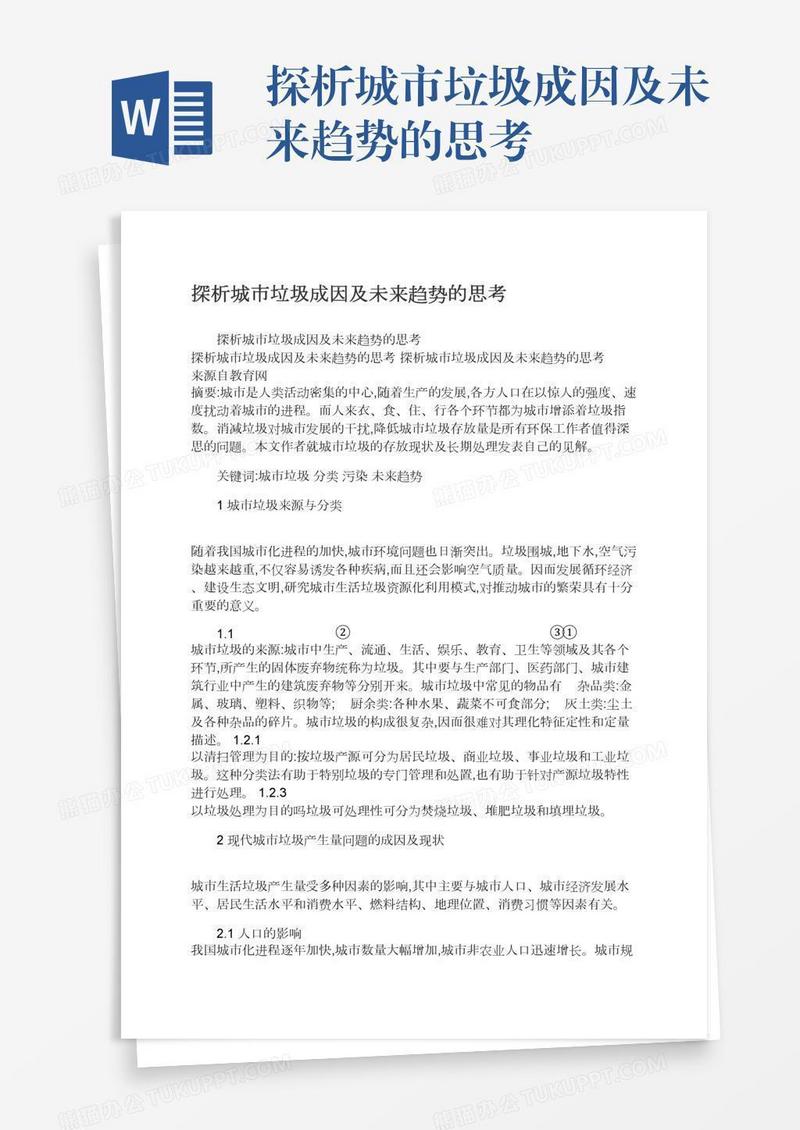 探析城市垃圾成因及未来趋势的思考