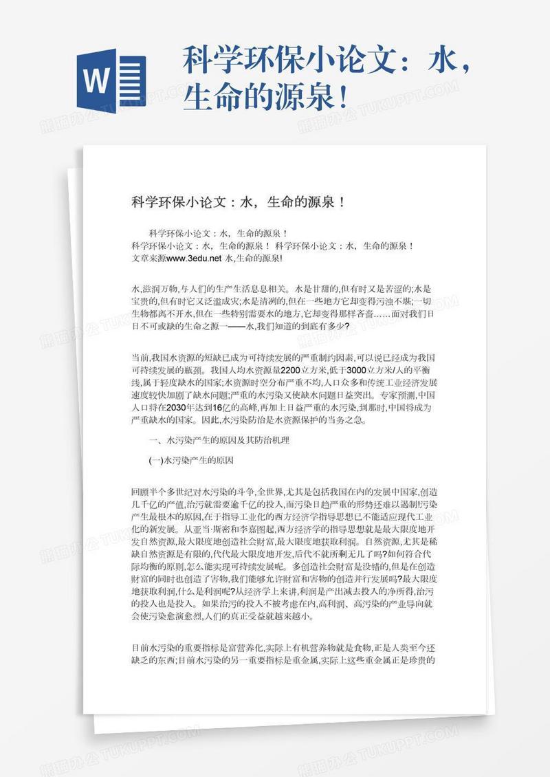 科学环保小论文：水，生命的源泉！