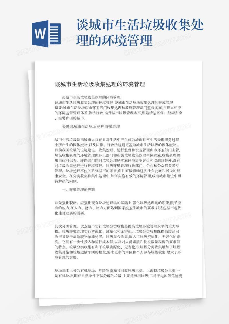 谈城市生活垃圾收集处理的环境管理