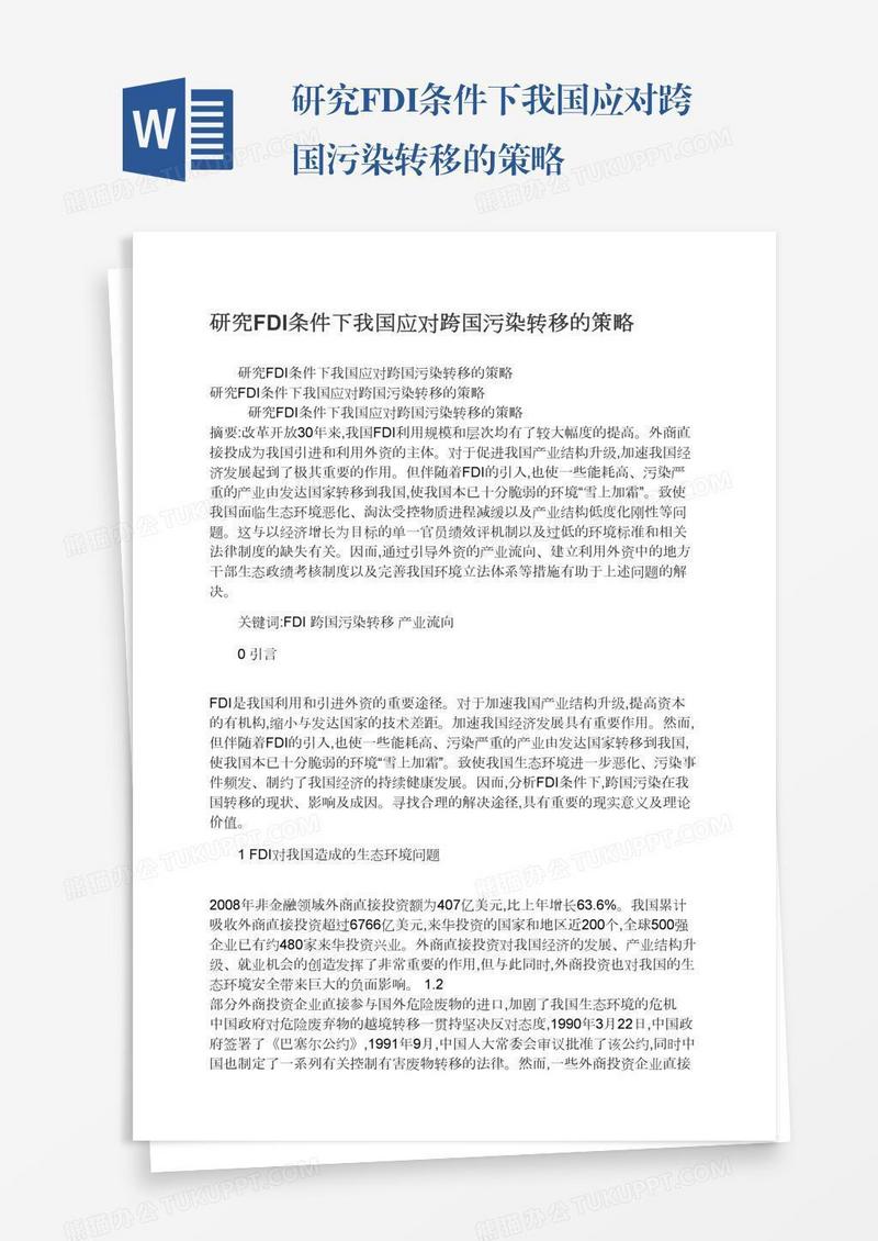 研究FDI条件下我国应对跨国污染转移的策略