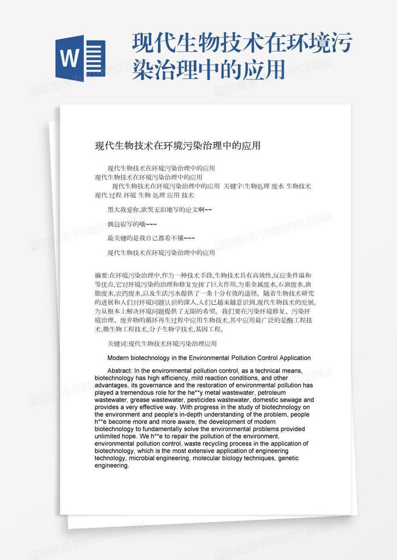 现代生物技术在环境污染治理中的应用
