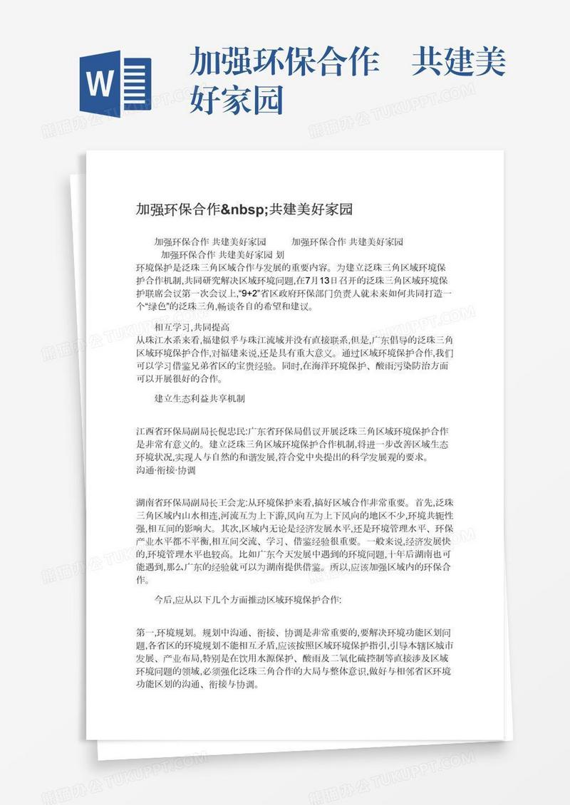 加强环保合作 共建美好家园