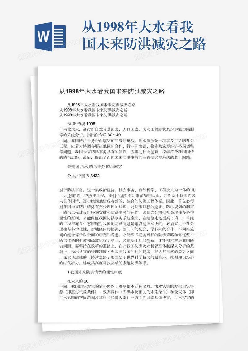 从1998年大水看我国未来防洪减灾之路