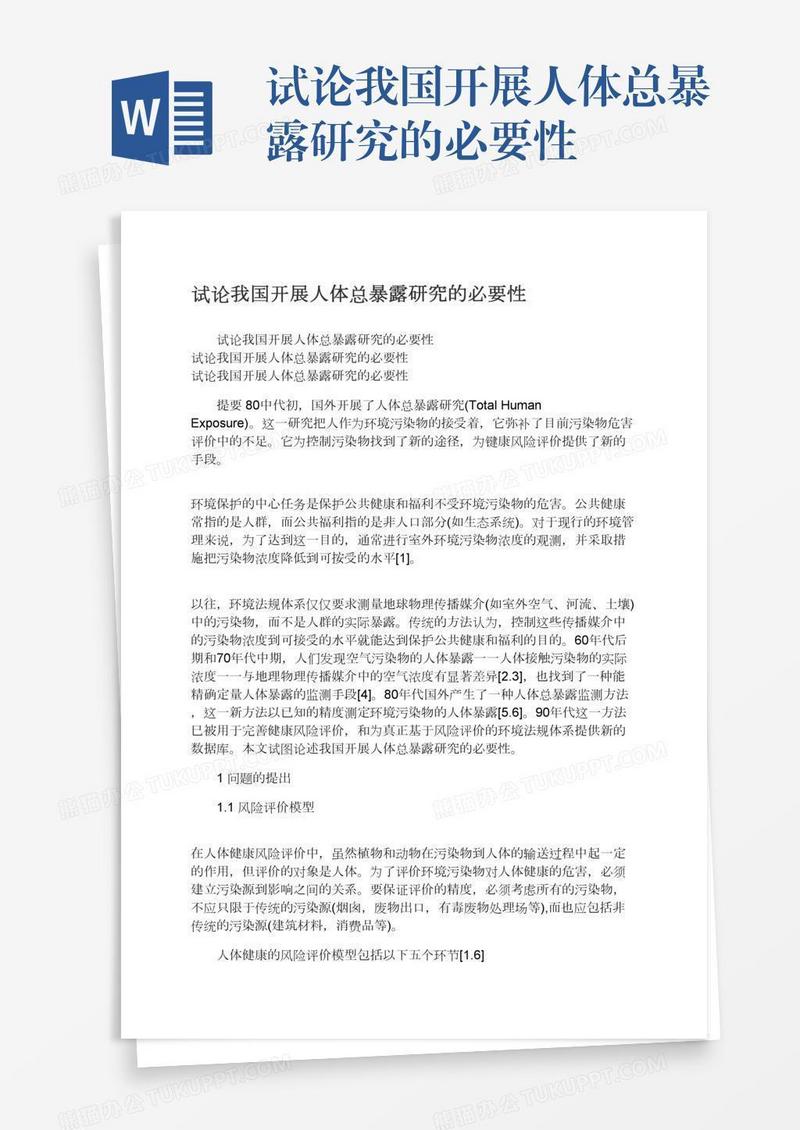 试论我国开展人体总暴露研究的必要性