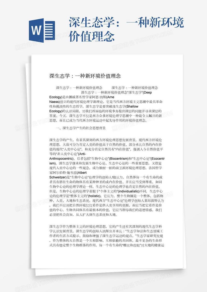 深生态学：一种新环境价值理念