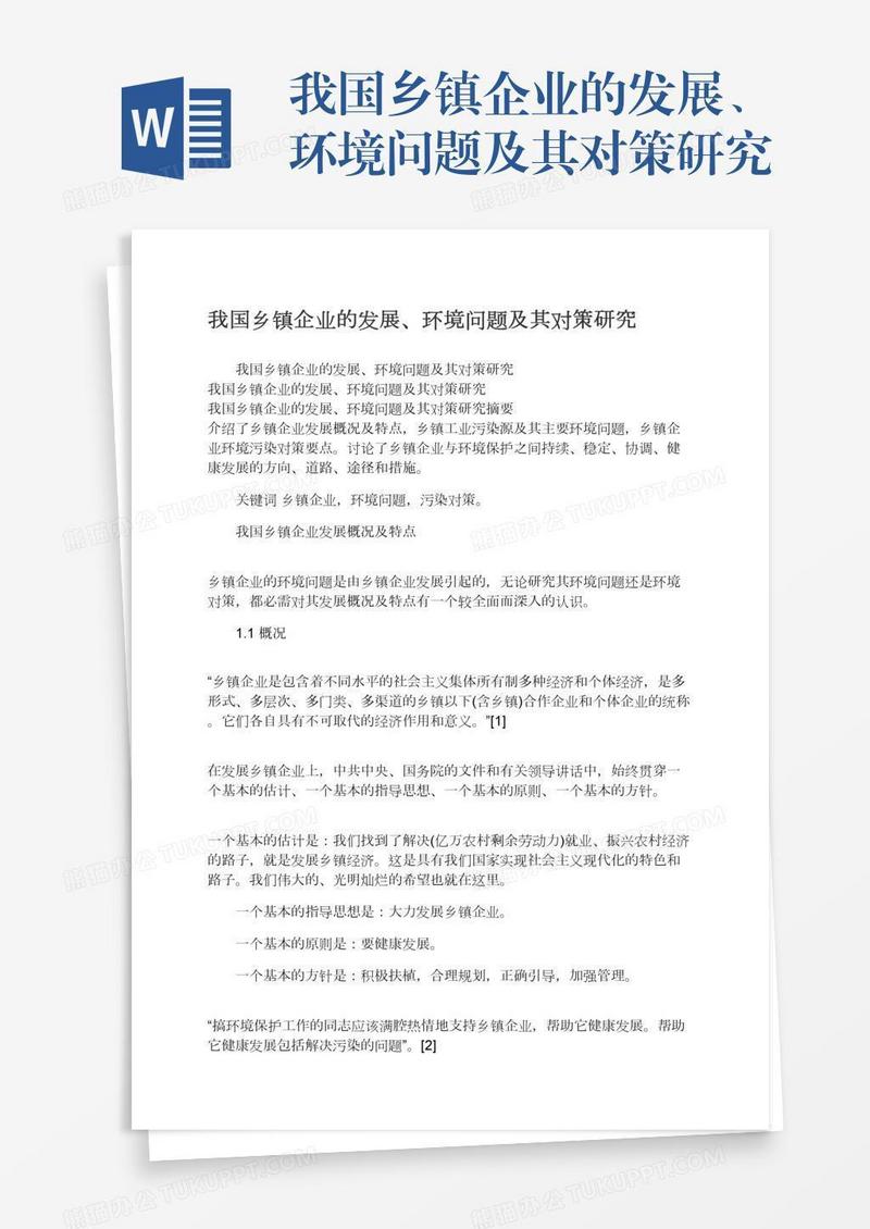 我国乡镇企业的发展、环境问题及其对策研究