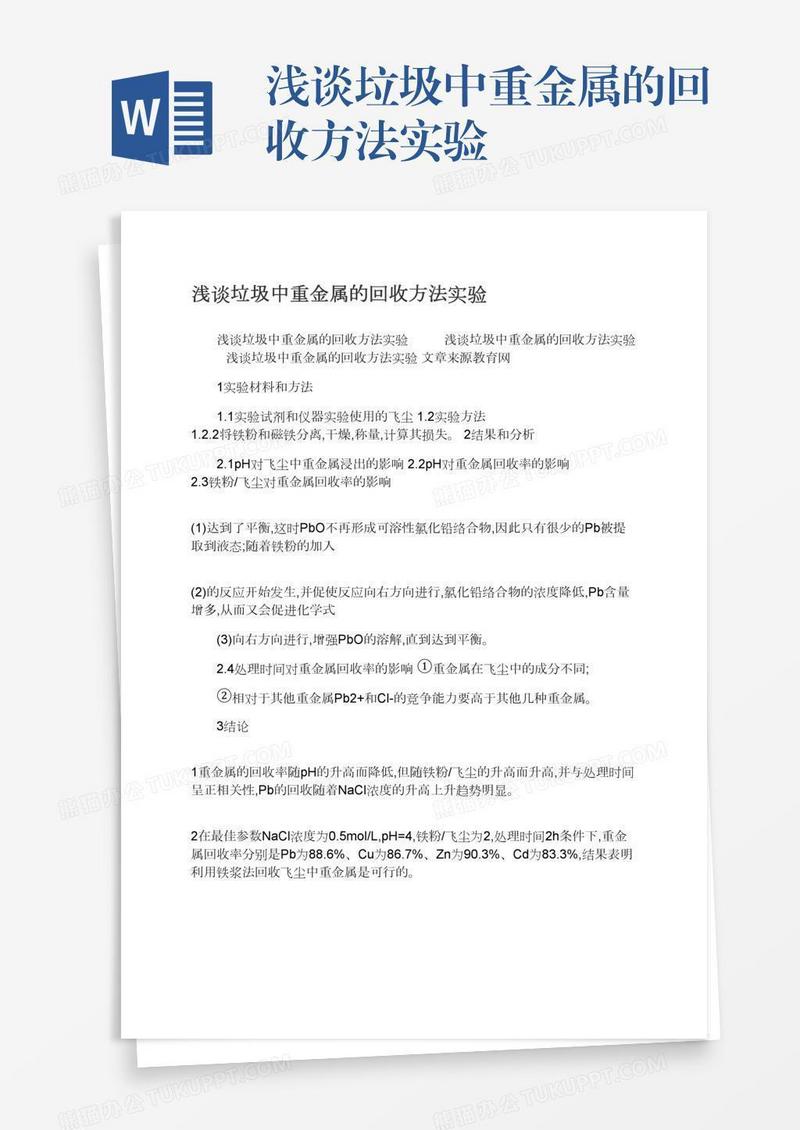 浅谈垃圾中重金属的回收方法实验