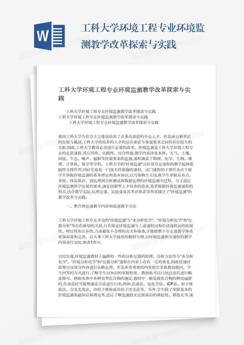 工科大学环境工程专业环境监测教学改革探索与实践