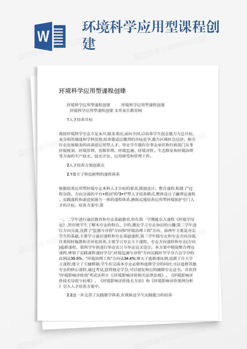 环境科学应用型课程创建
