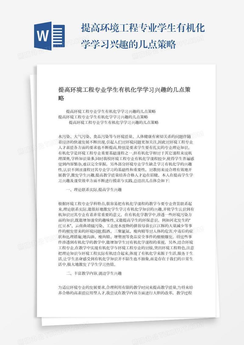 提高环境工程专业学生有机化学学习兴趣的几点策略