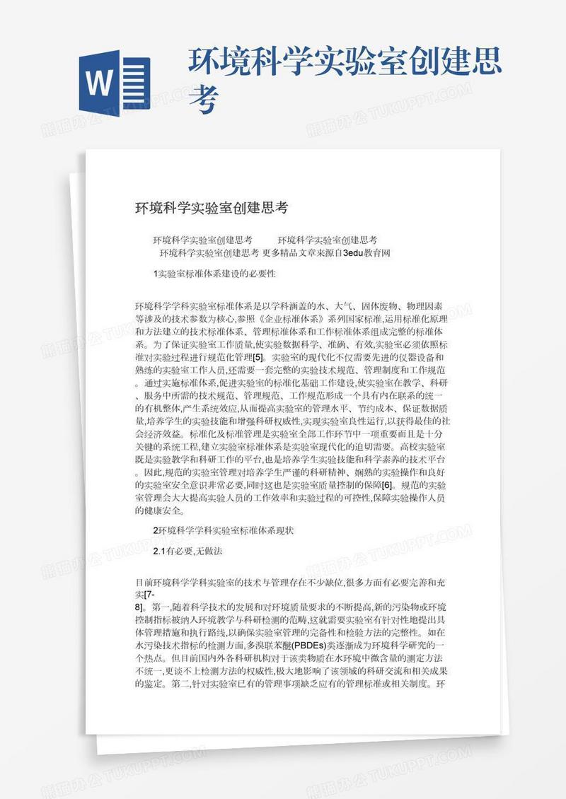 环境科学实验室创建思考