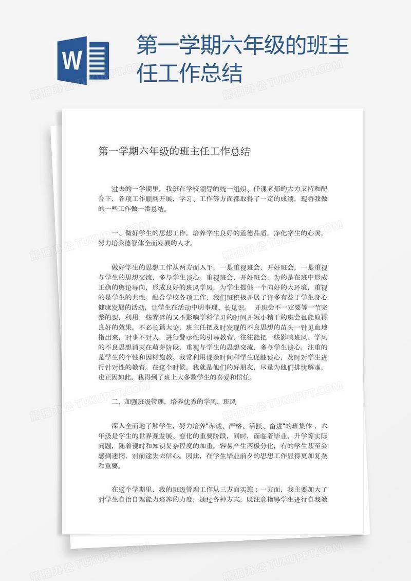 第一学期六年级的班主任工作总结