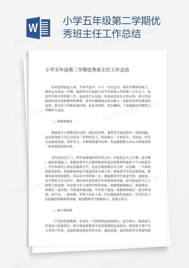 小学五年级第二学期优秀班主任工作总结