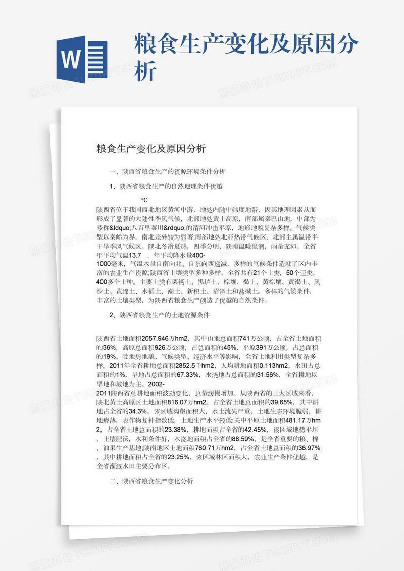 粮食生产变化及原因分析
