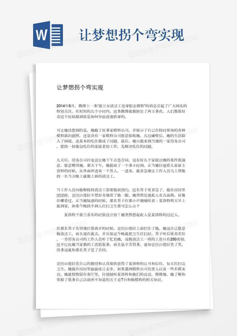 让梦想拐个弯实现