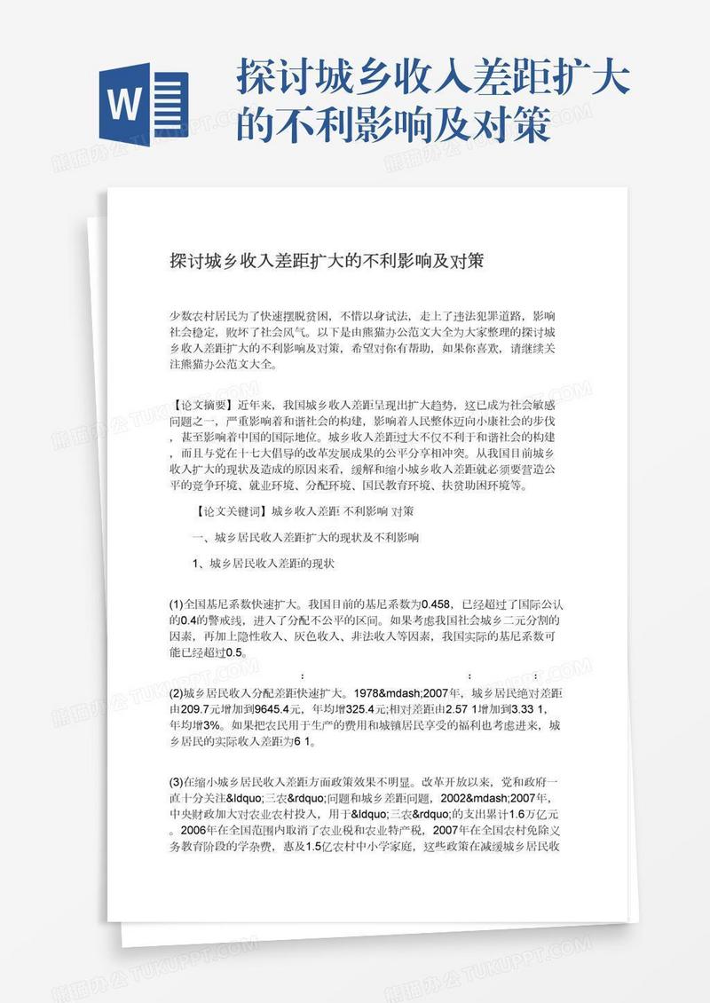 探讨城乡收入差距扩大的不利影响及对策