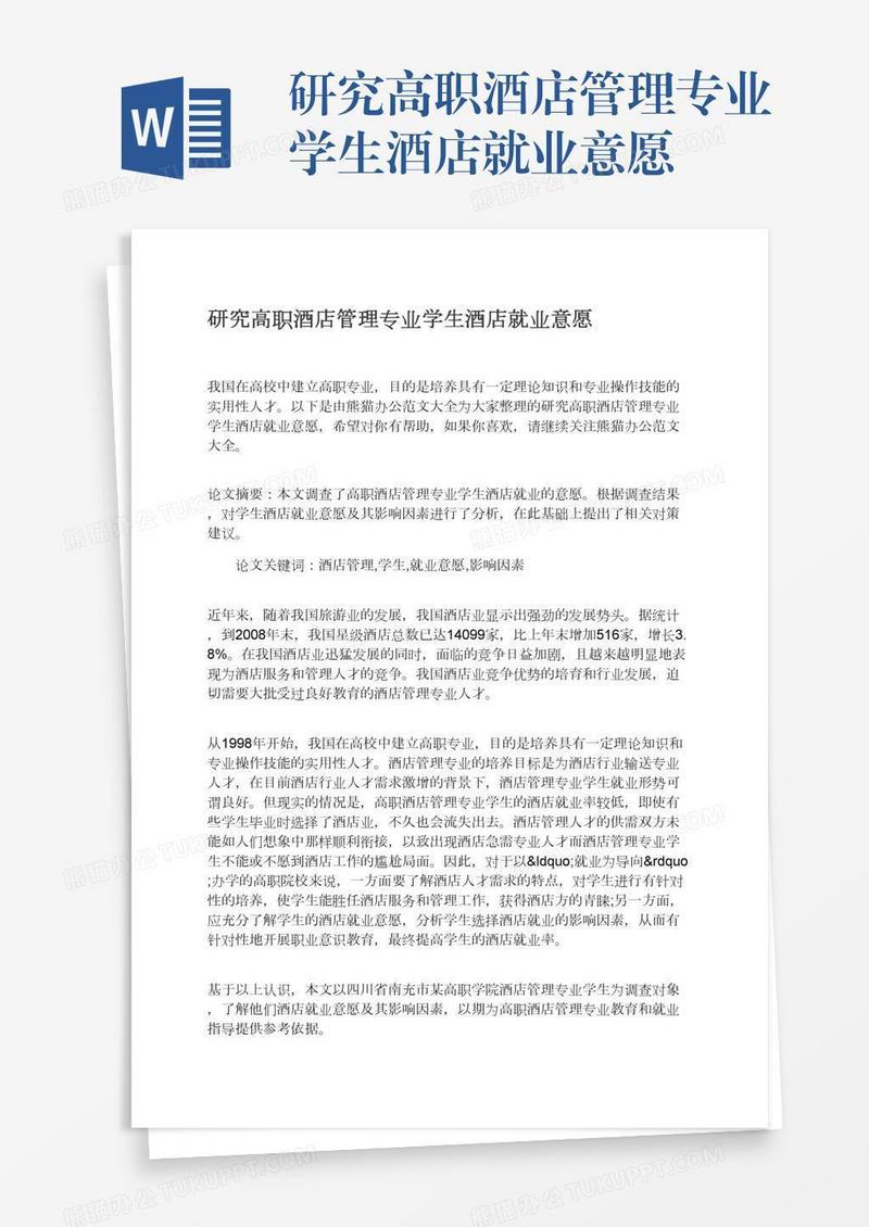 研究高职酒店管理专业学生酒店就业意愿