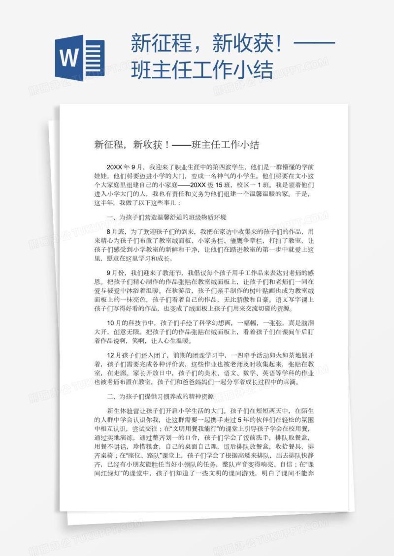 新征程，新收获！——班主任工作小结
