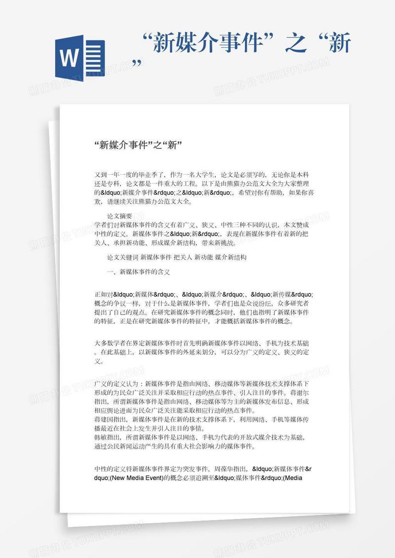 “新媒介事件”之“新”