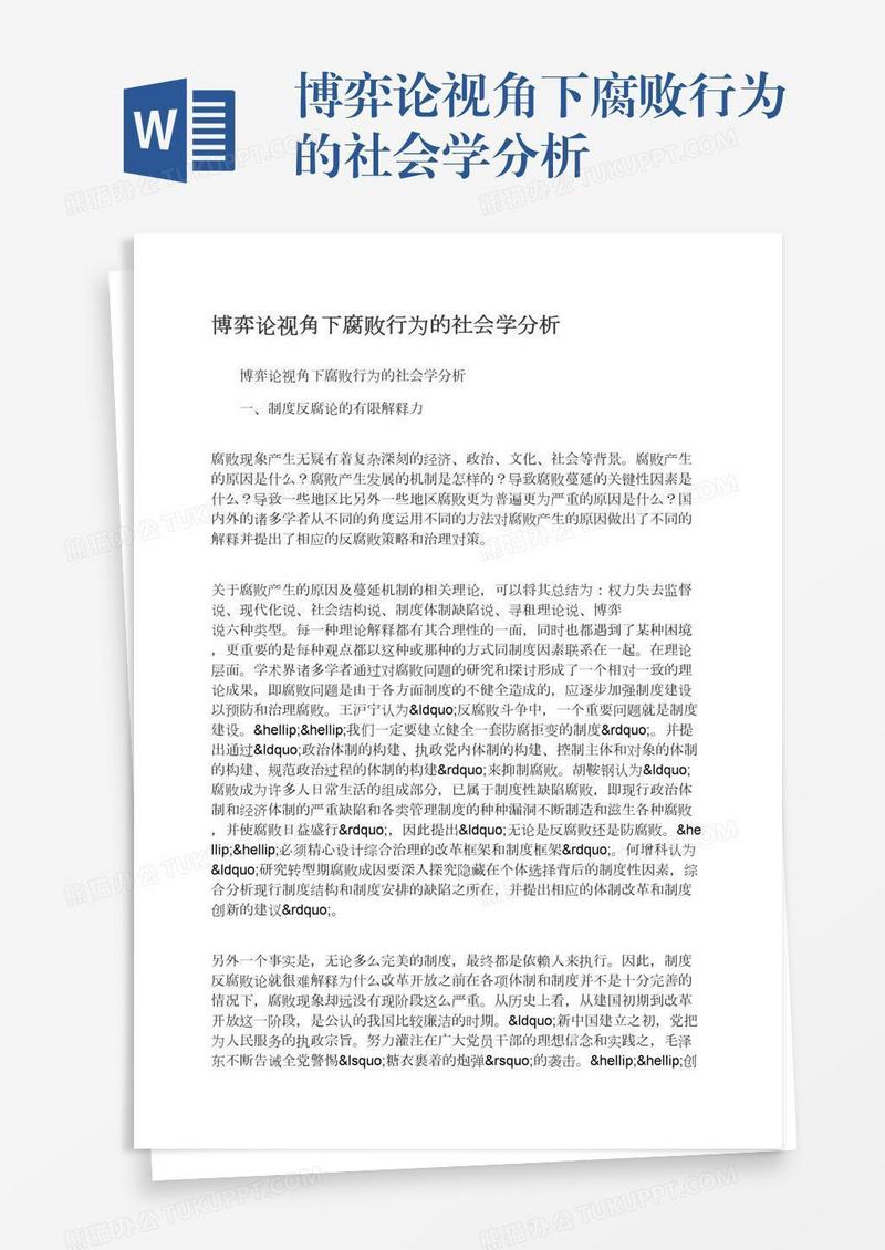 博弈论视角下腐败行为的社会学分析