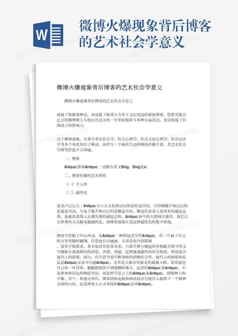 微博火爆现象背后博客的艺术社会学意义