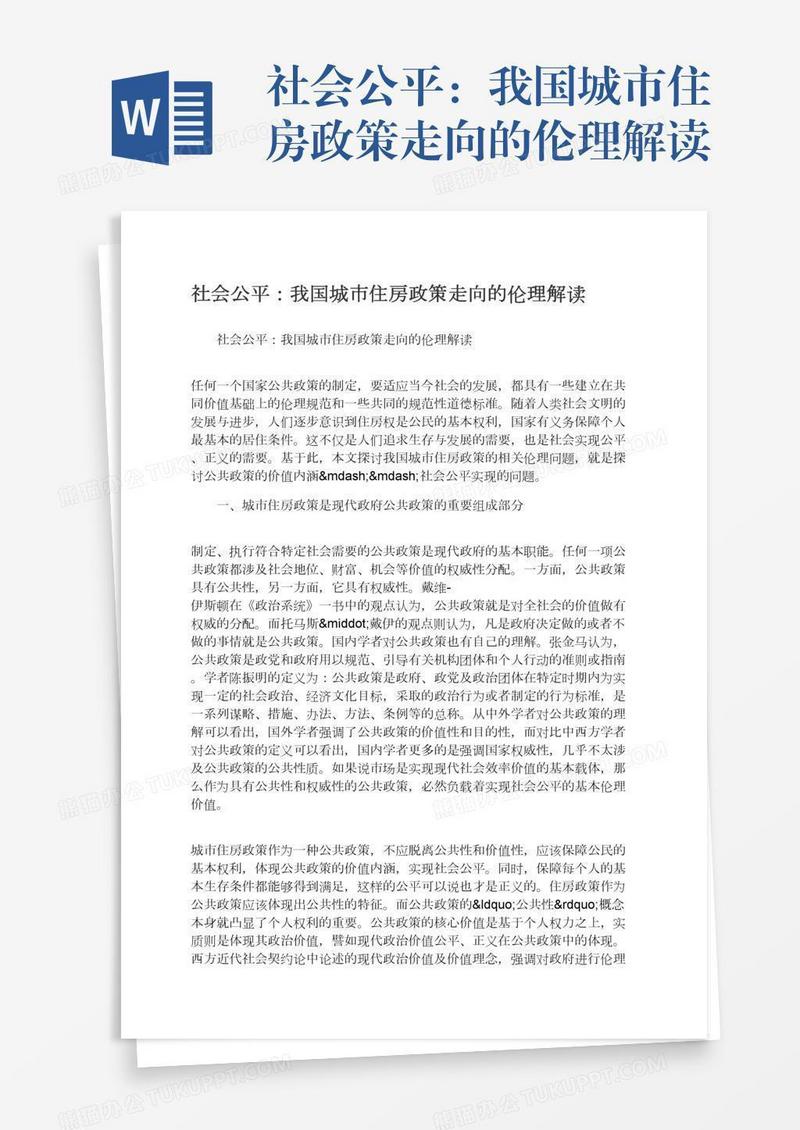 社会公平：我国城市住房政策走向的伦理解读