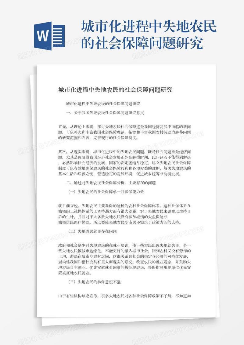 城市化进程中失地农民的社会保障问题研究