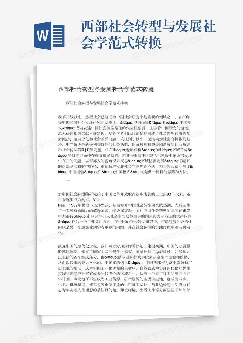 西部社会转型与发展社会学范式转换