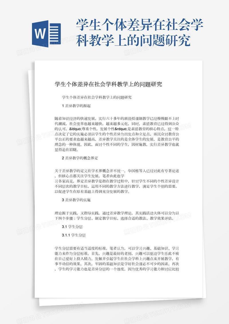 学生个体差异在社会学科教学上的问题研究