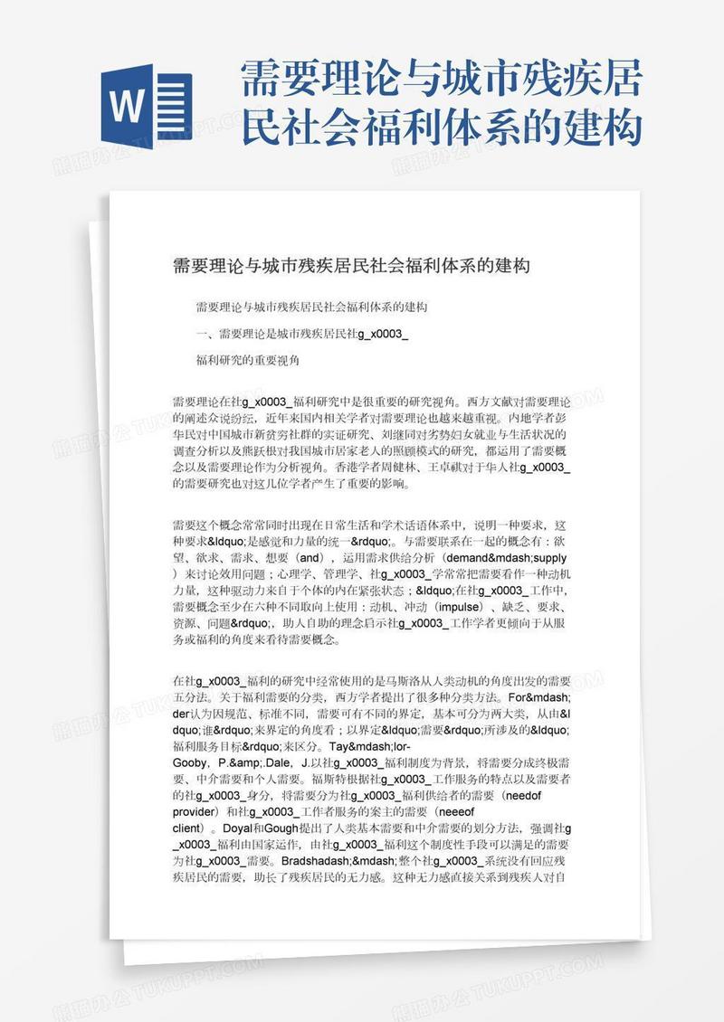 需要理论与城市残疾居民社会福利体系的建构