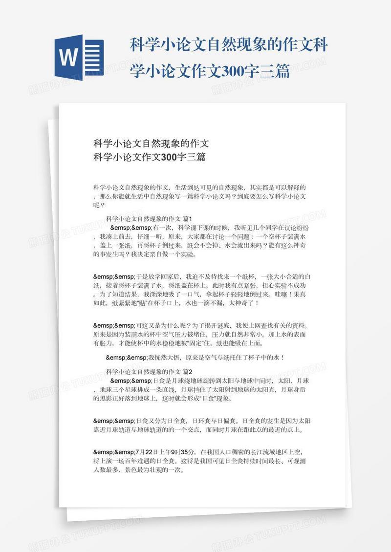 科学小论文自然现象的作文科学小论文作文300字三篇