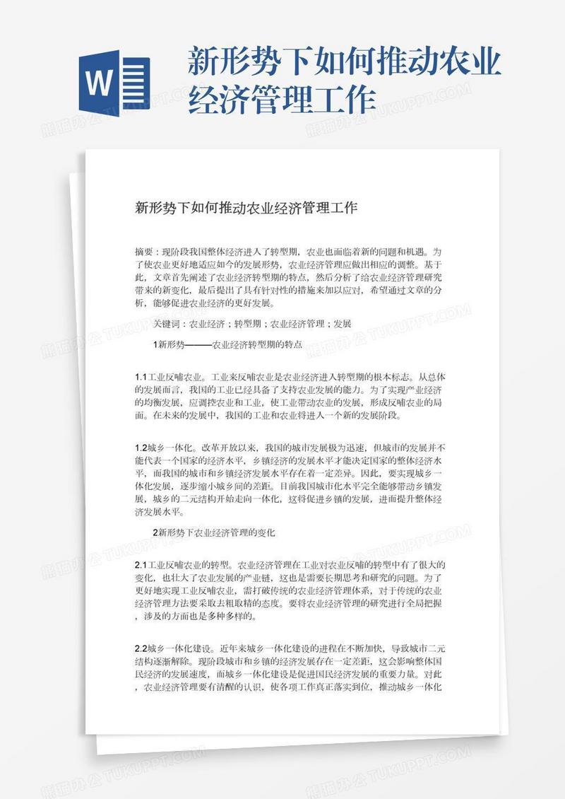 新形势下如何推动农业经济管理工作