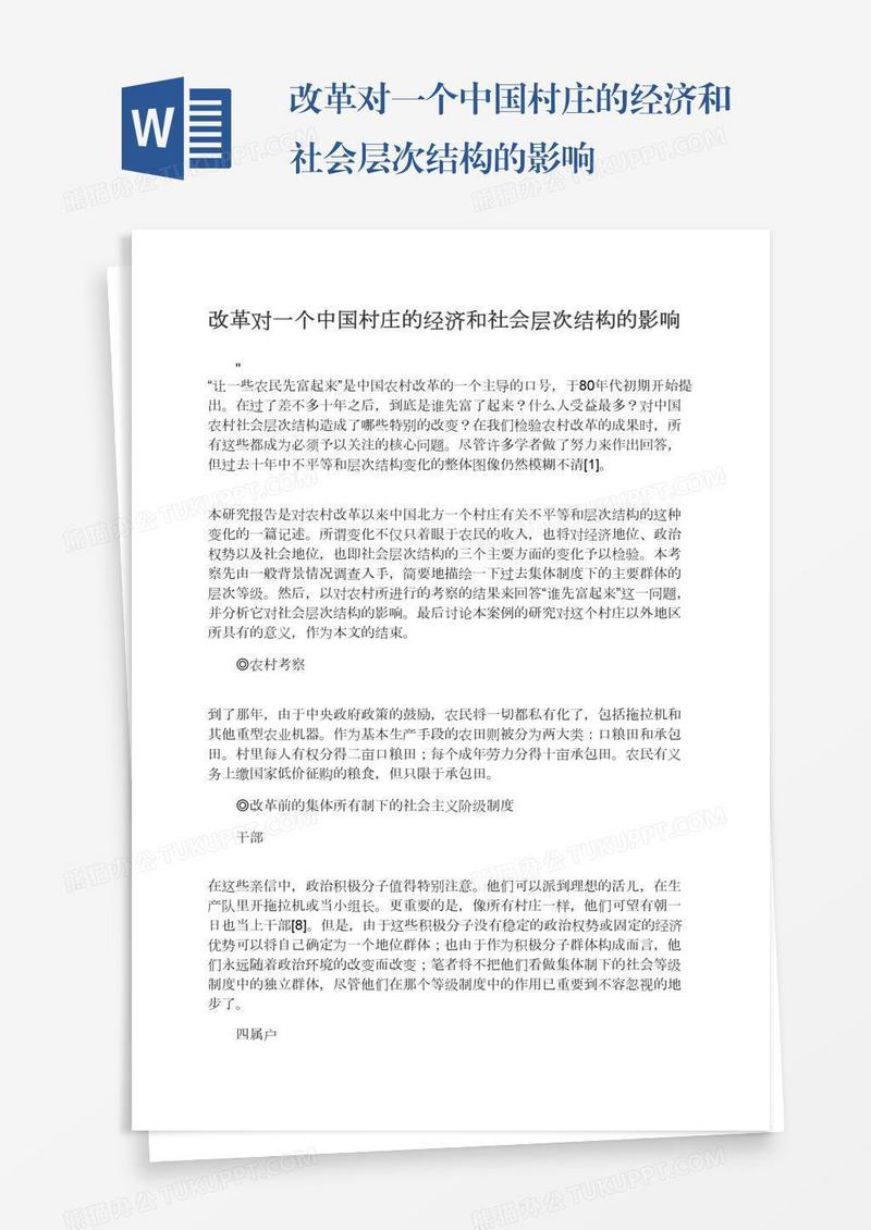 改革对一个中国村庄的经济和社会层次结构的影响