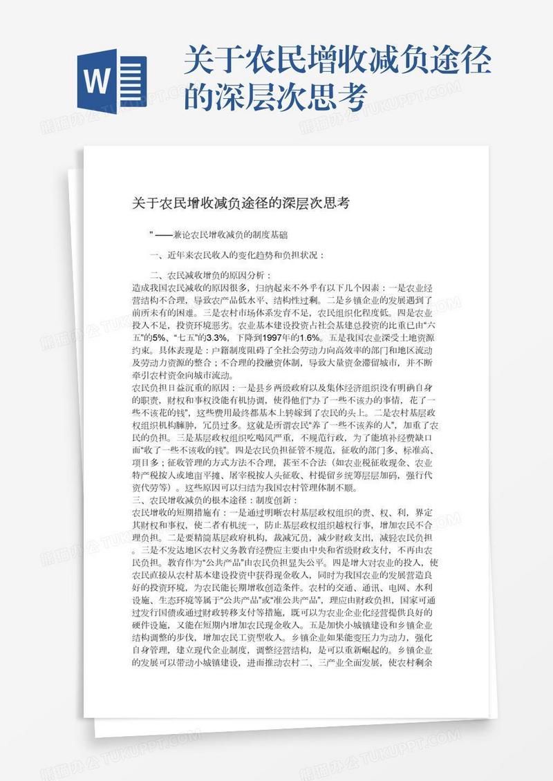 关于农民增收减负途径的深层次思考