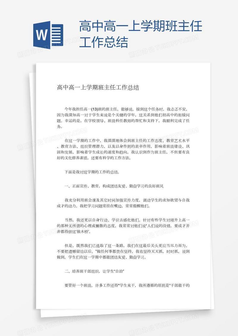 高中高一上学期班主任工作总结