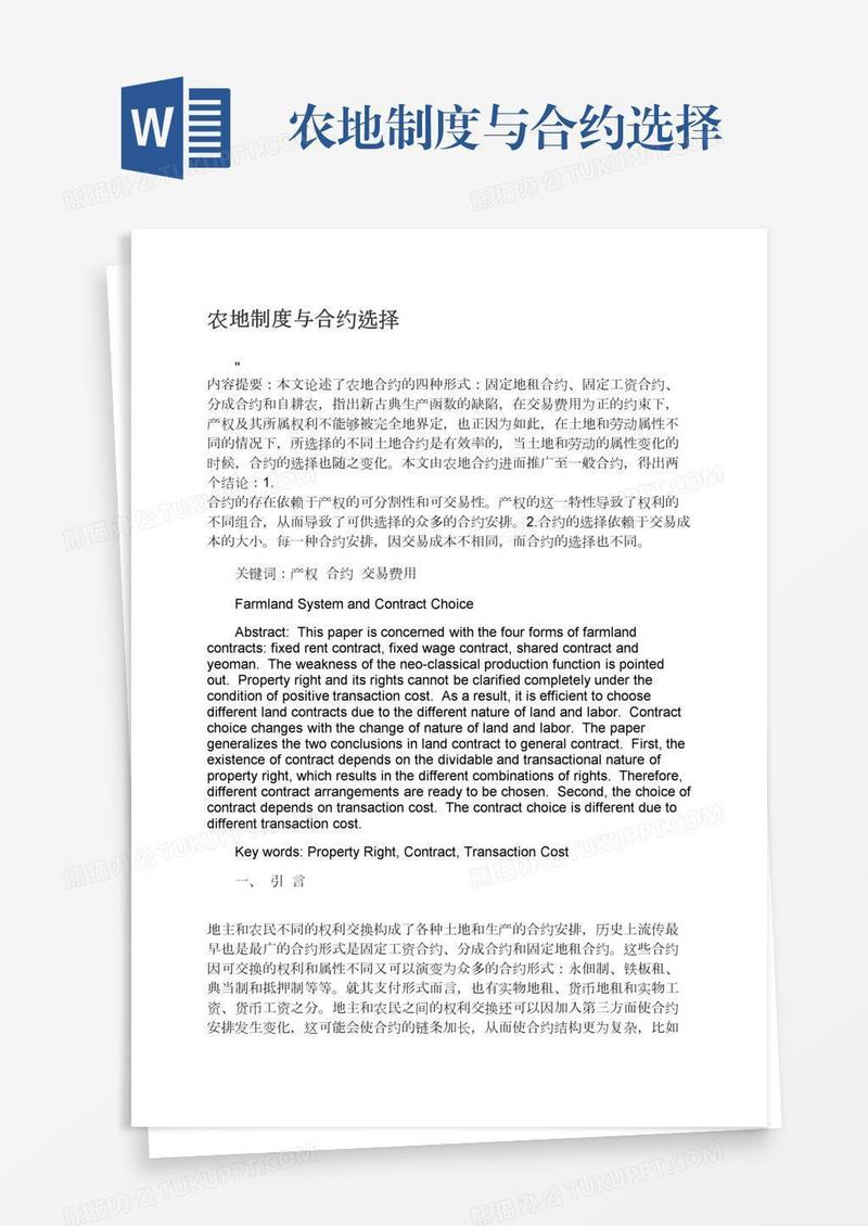农地制度与合约选择