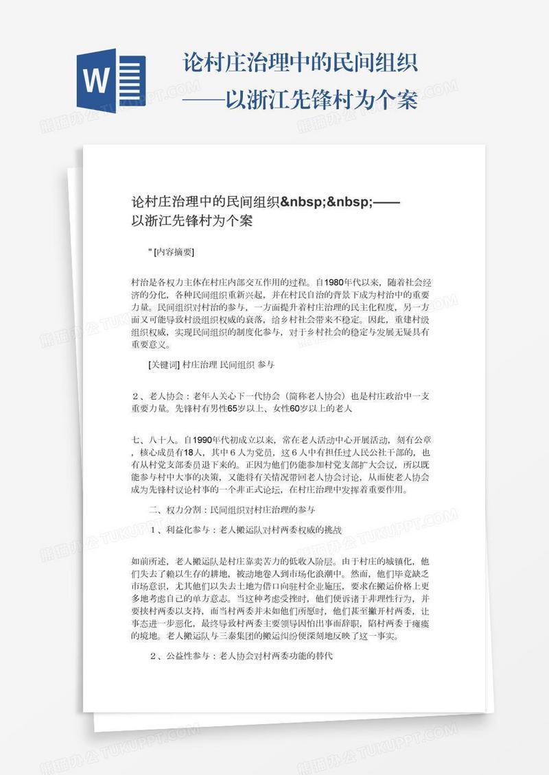 论村庄治理中的民间组织  ——以浙江先锋村为个案