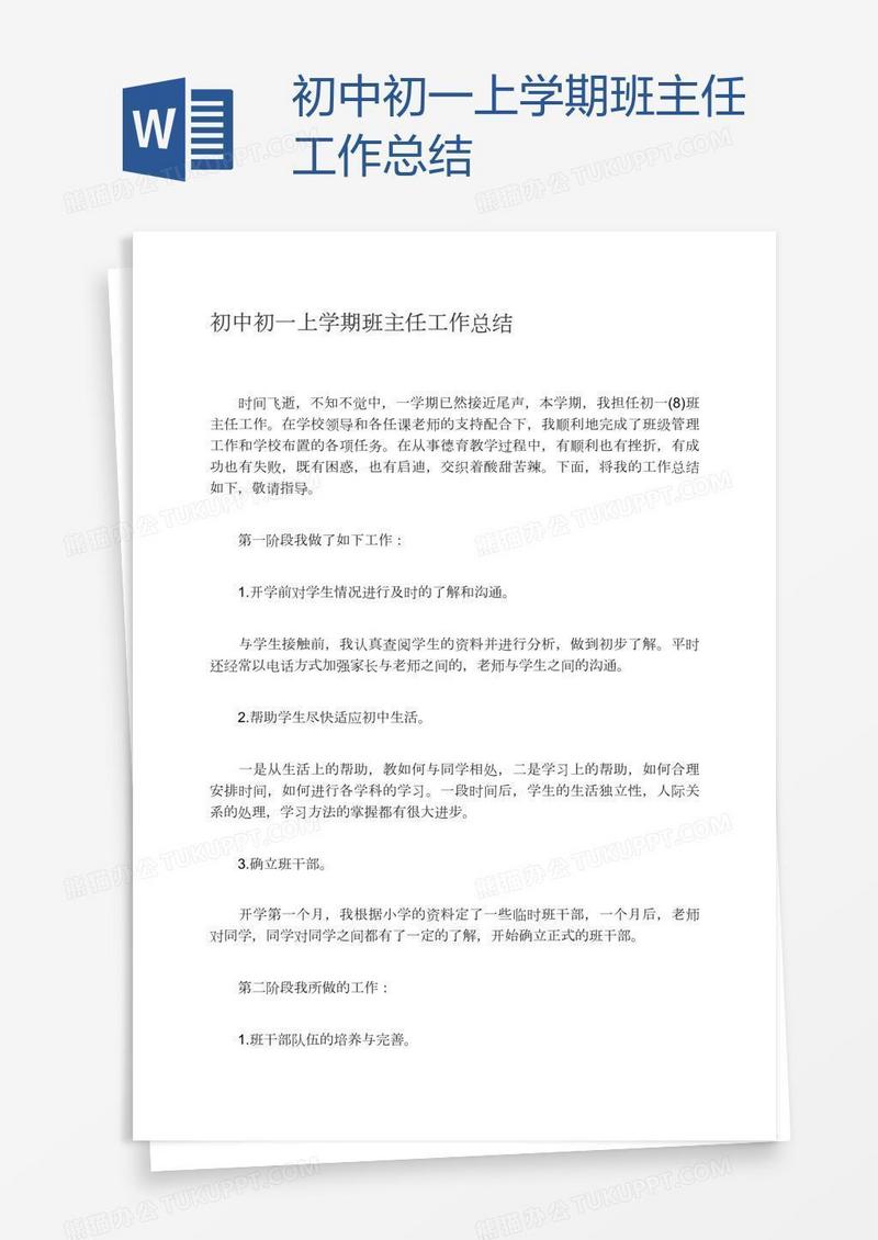 初中初一上学期班主任工作总结